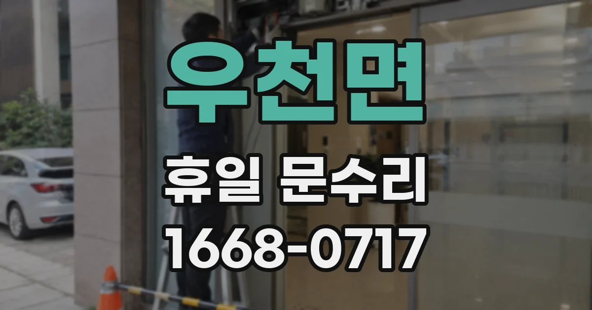 우천면 휴일 문수리