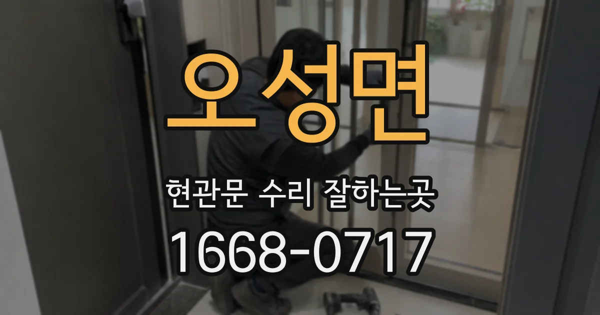 오성면 현관문 수리 잘하는곳