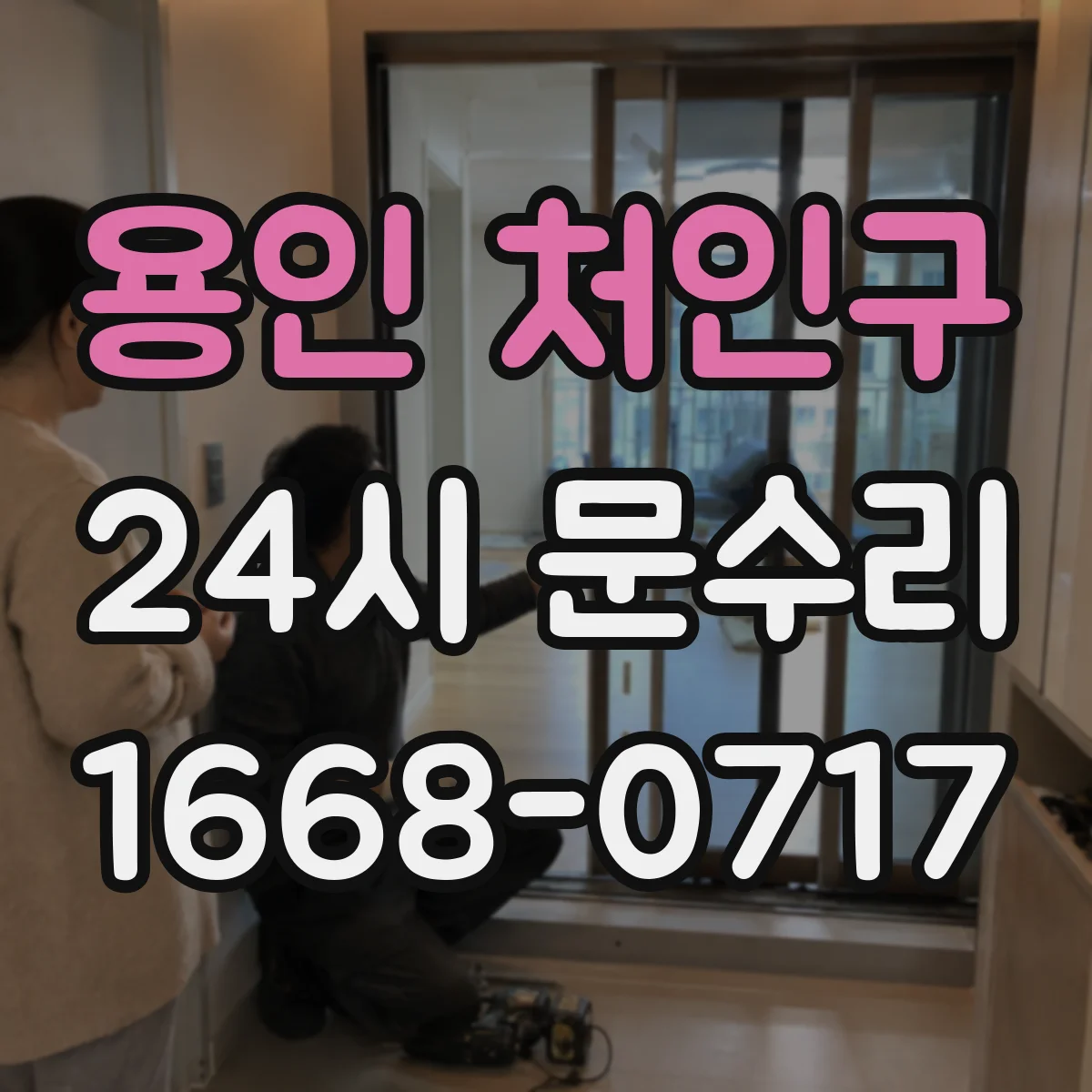 용인 처인구 24시 문수리