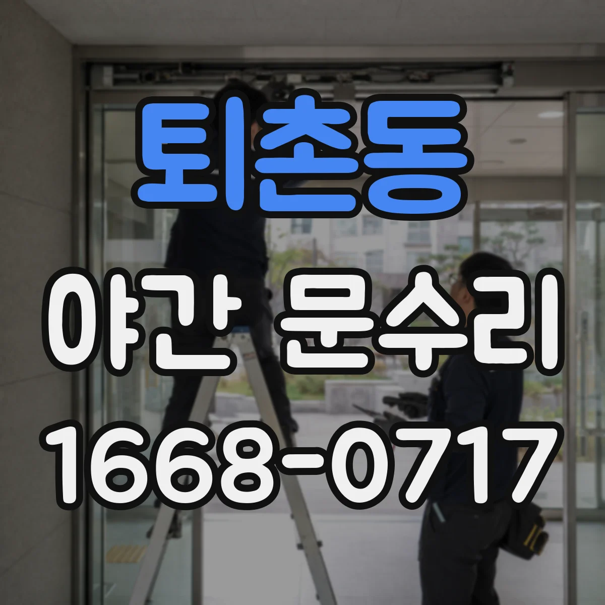 퇴촌동 야간 문수리