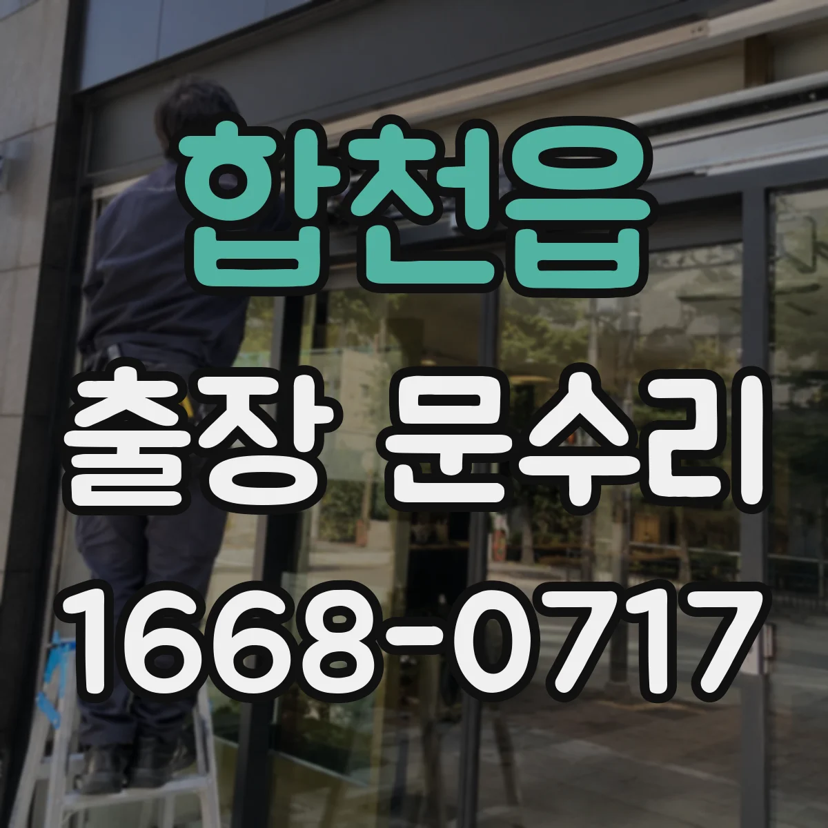 합천읍 출장 문수리