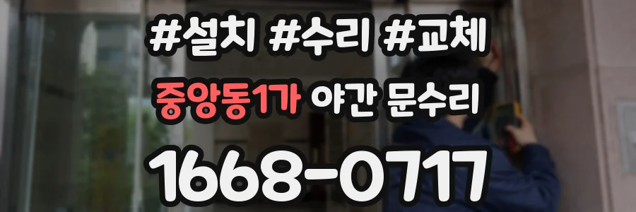 중앙동1가 야간 문수리