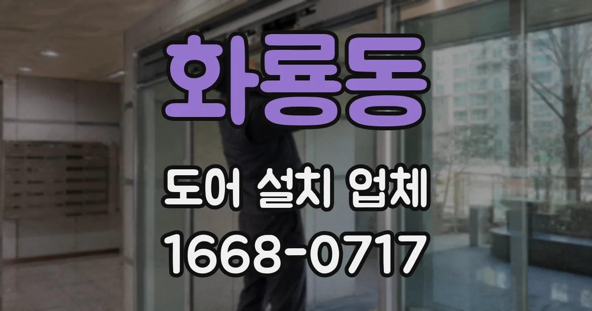 화룡동 도어 설치 업체