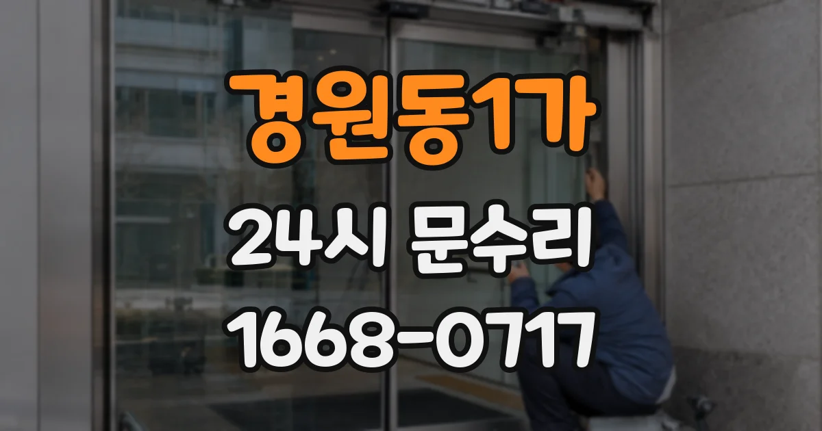 경원동1가 24시 문수리