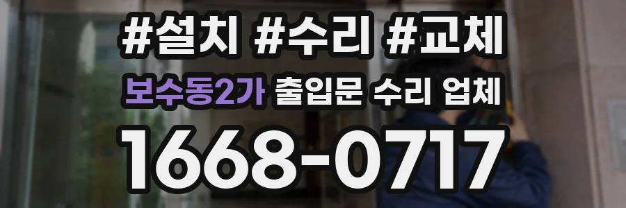 보수동2가 출입문 수리 업체