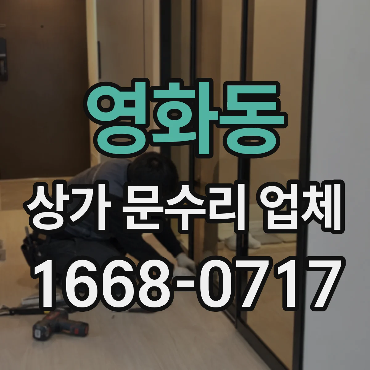 영화동 상가 문수리 업체