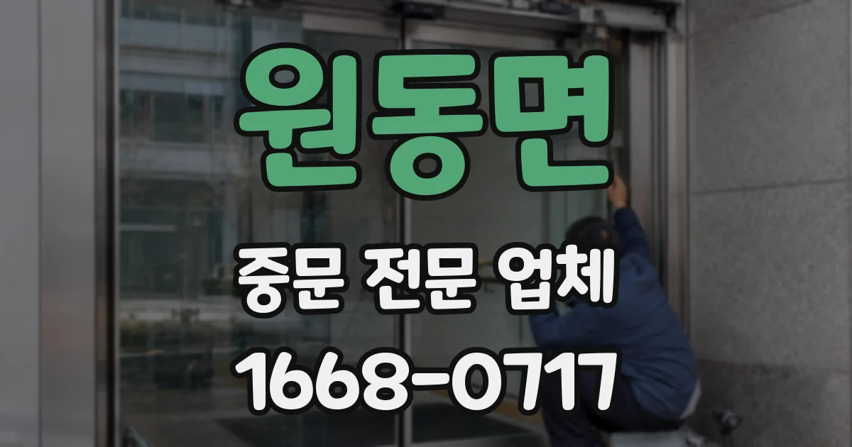 원동면 중문 전문 업체