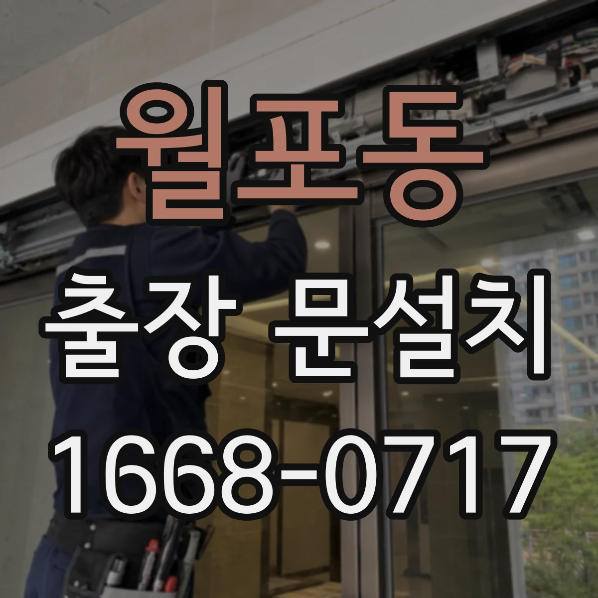 월포동 출장 문설치