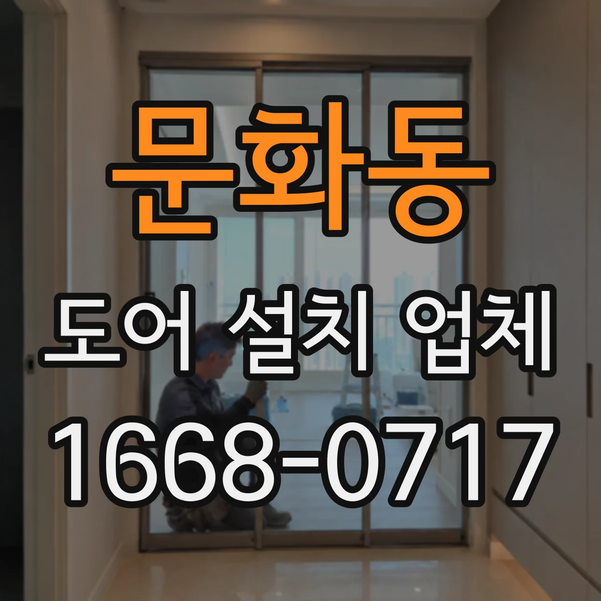 문화동 도어 설치 업체