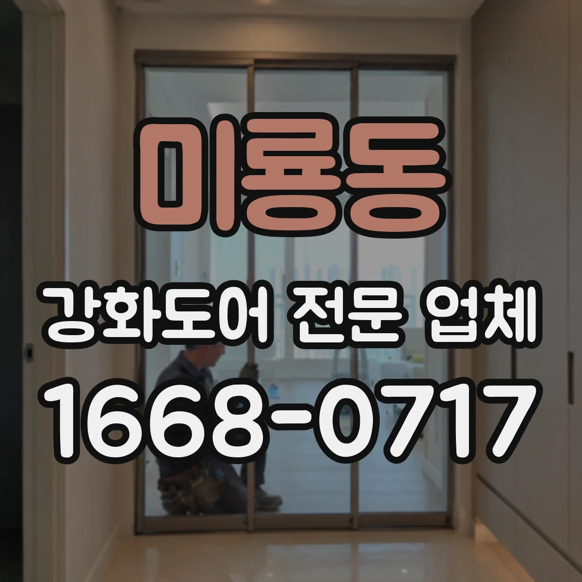 미룡동 강화도어 전문 업체