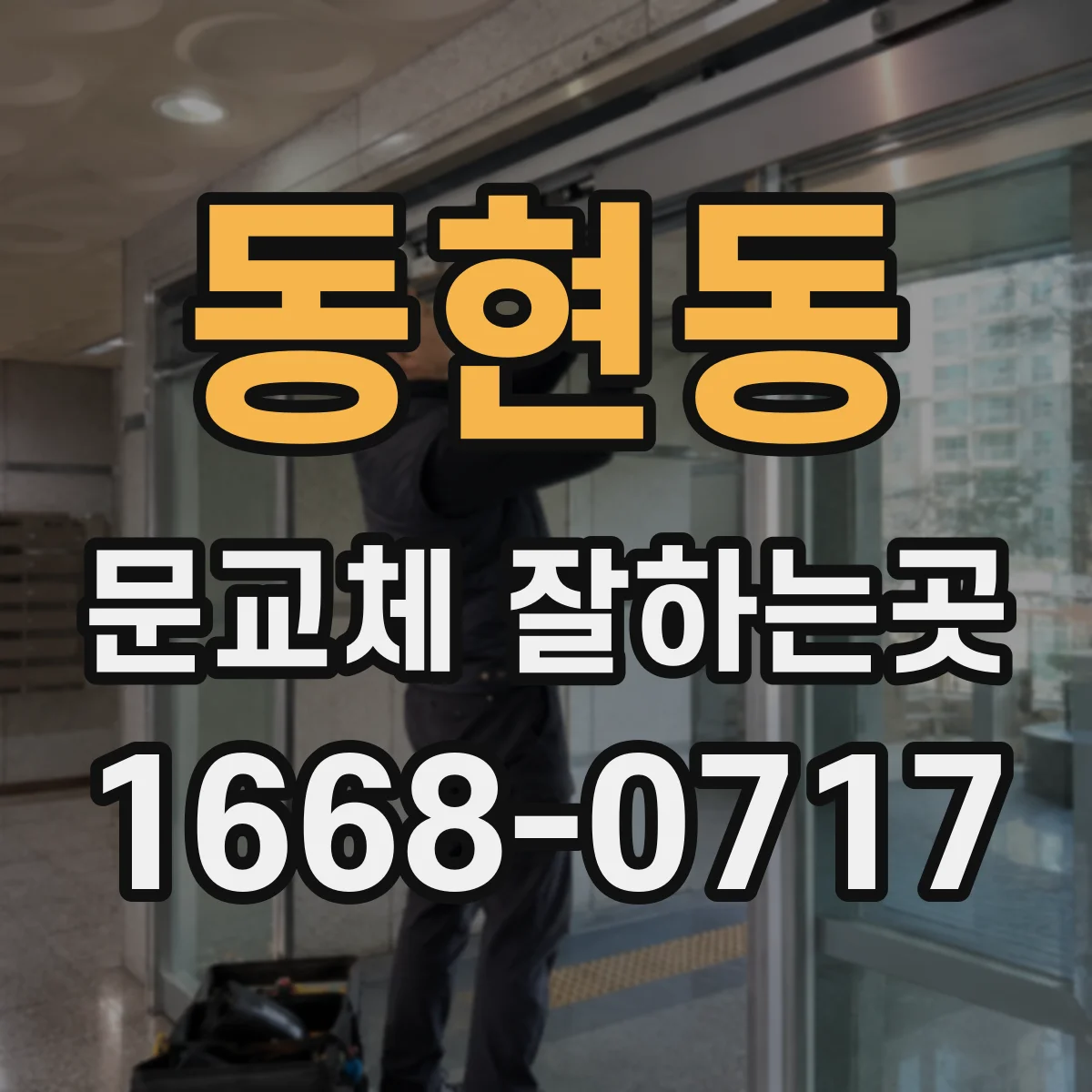 동현동 문교체 잘하는곳