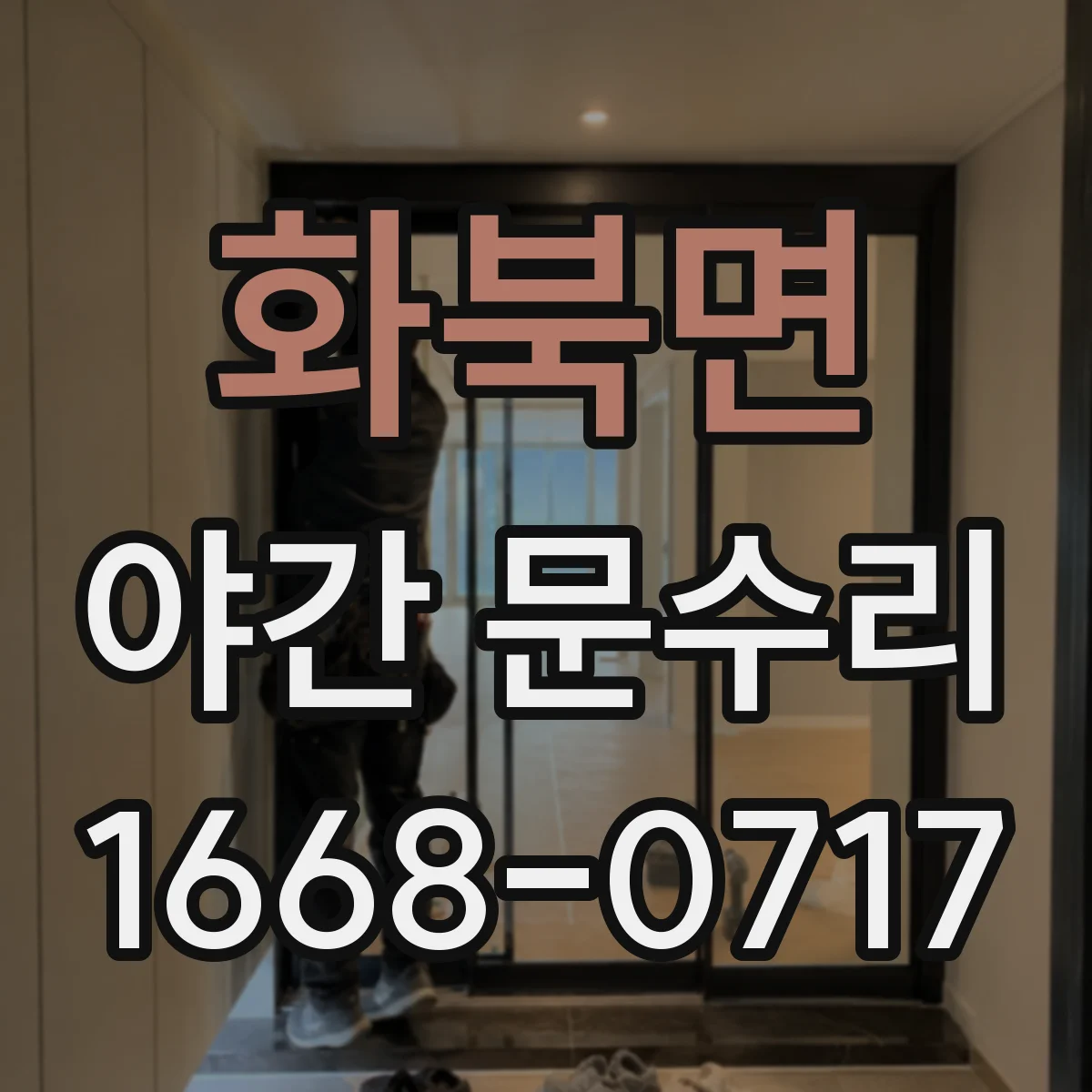 화북면 야간 문수리
