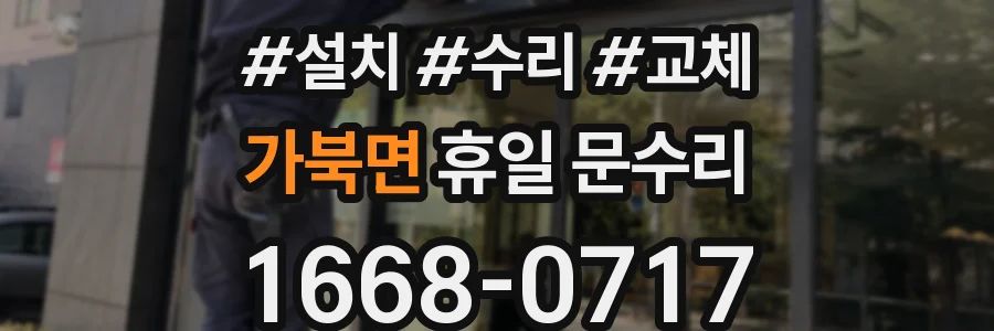 가북면 휴일 문수리