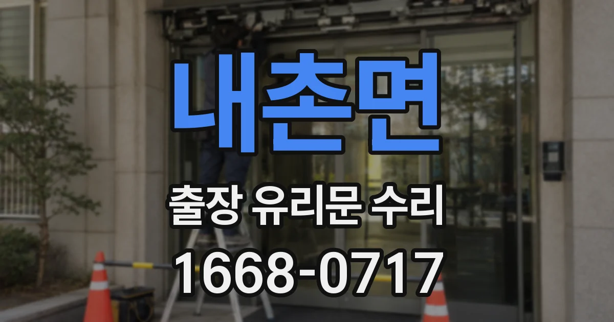내촌면 출장 유리문 수리