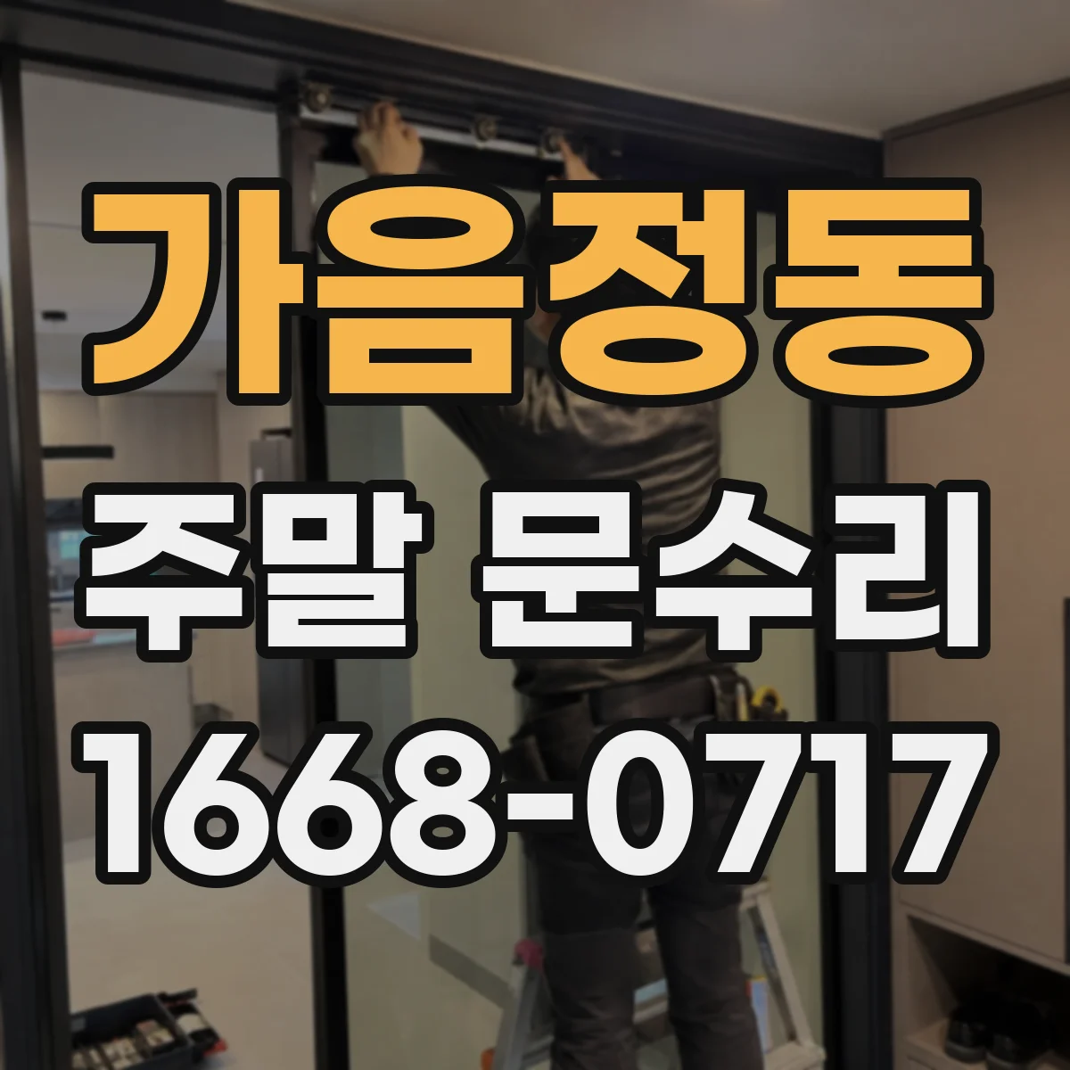 가음정동 주말 문수리