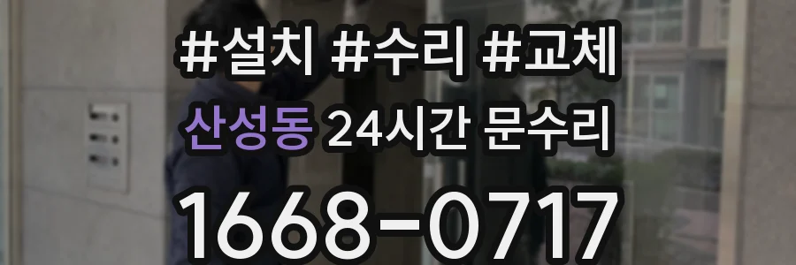 산성동 24시간 문수리