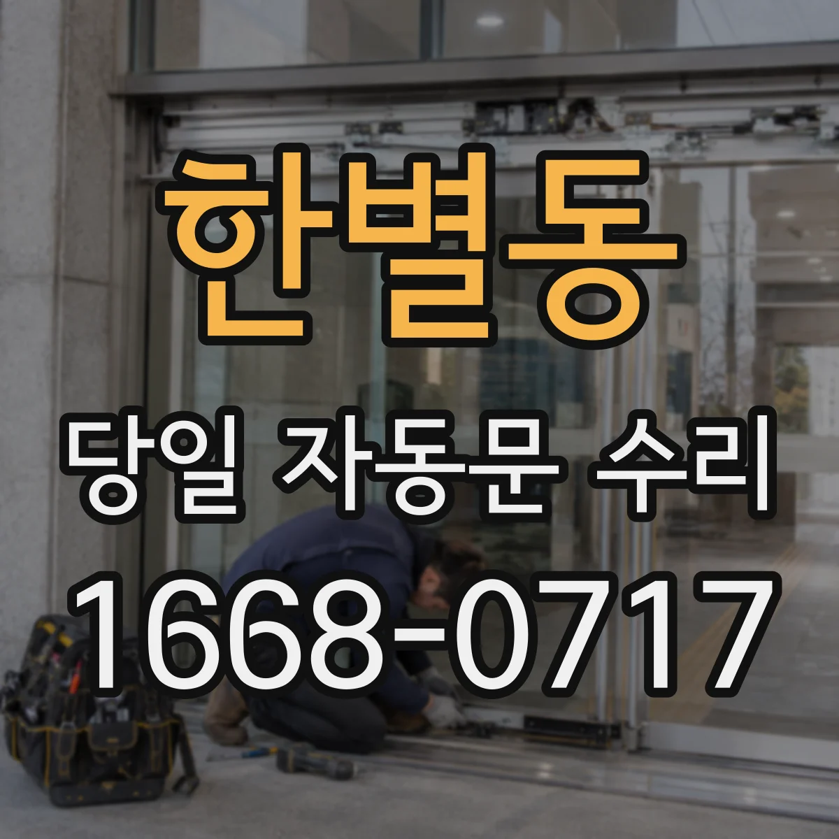 한별동 당일 자동문 수리