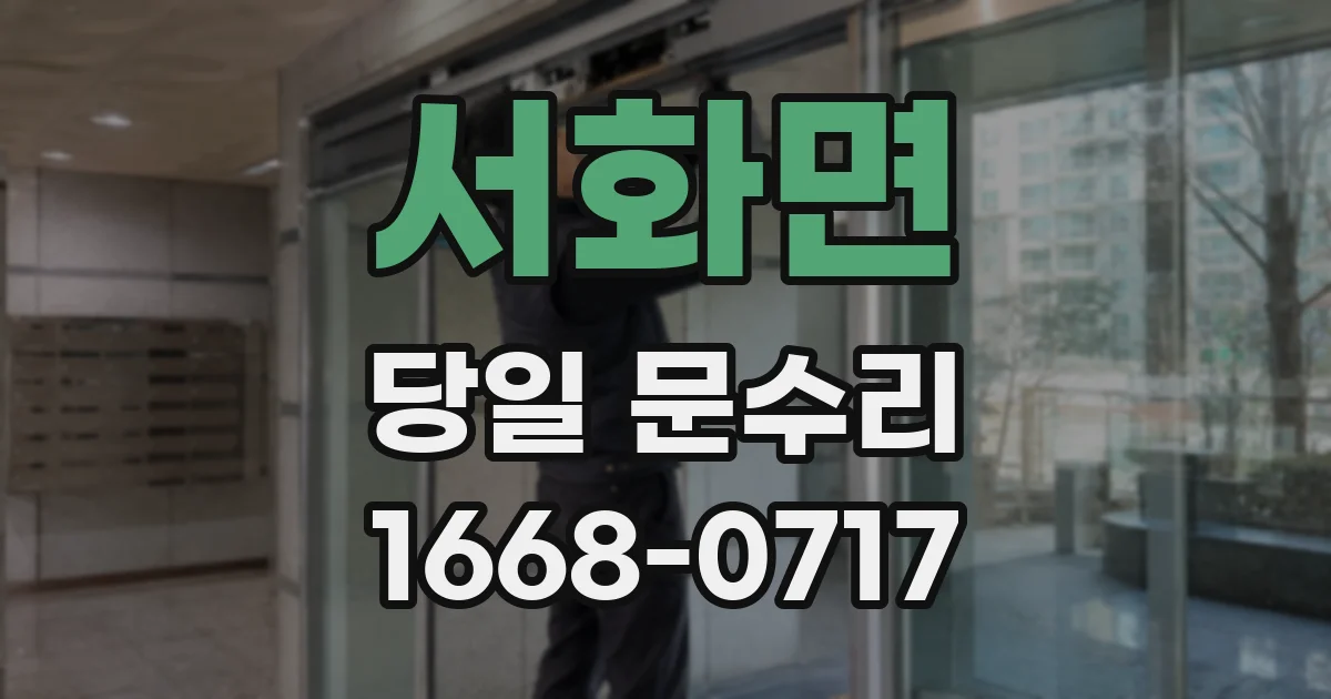서화면 당일 문수리