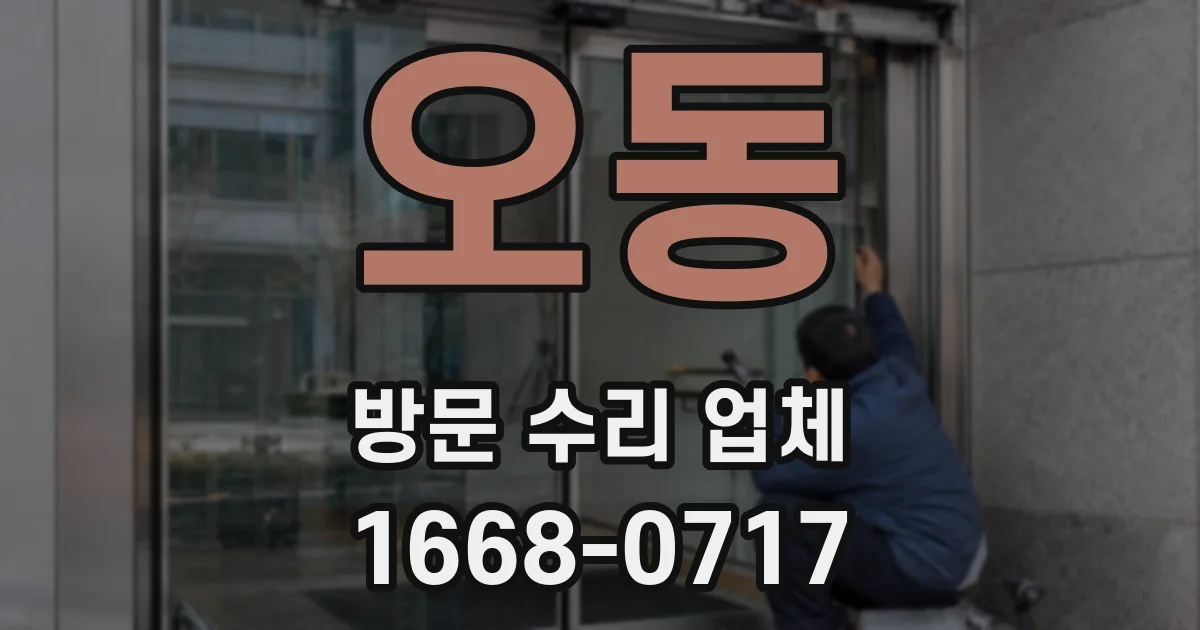 오동 방문 수리 업체