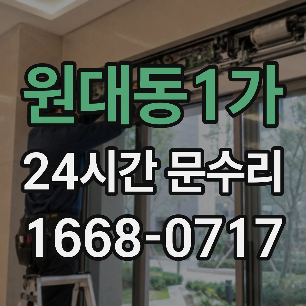 원대동1가 24시간 문수리