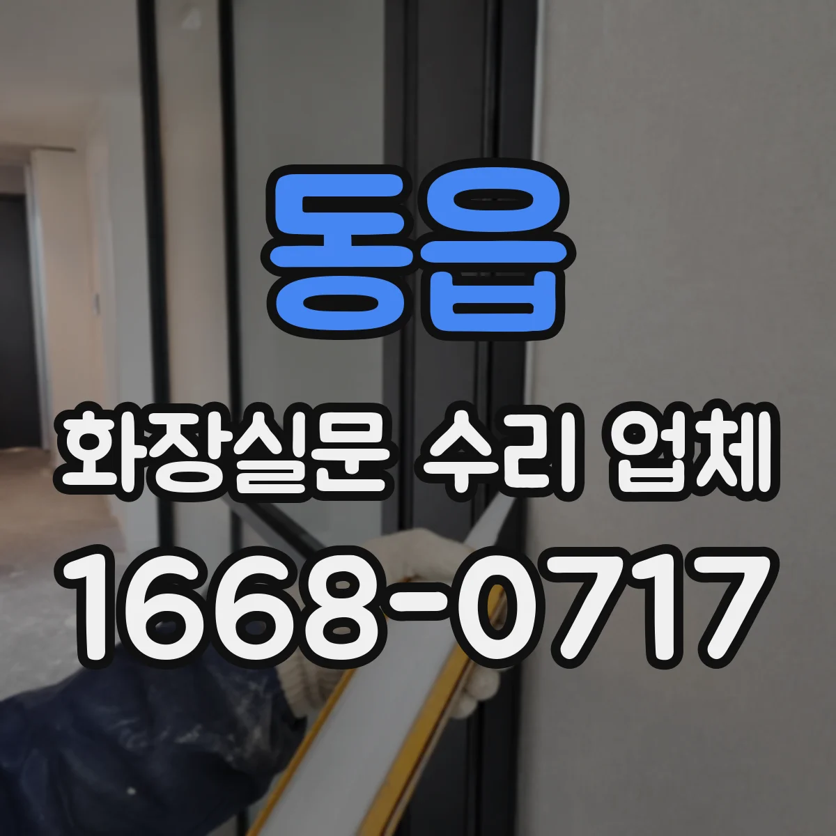 동읍 화장실문 수리 업체