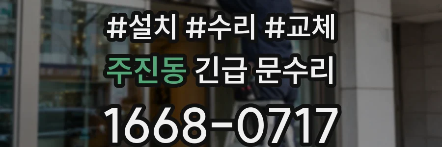 주진동 긴급 문수리