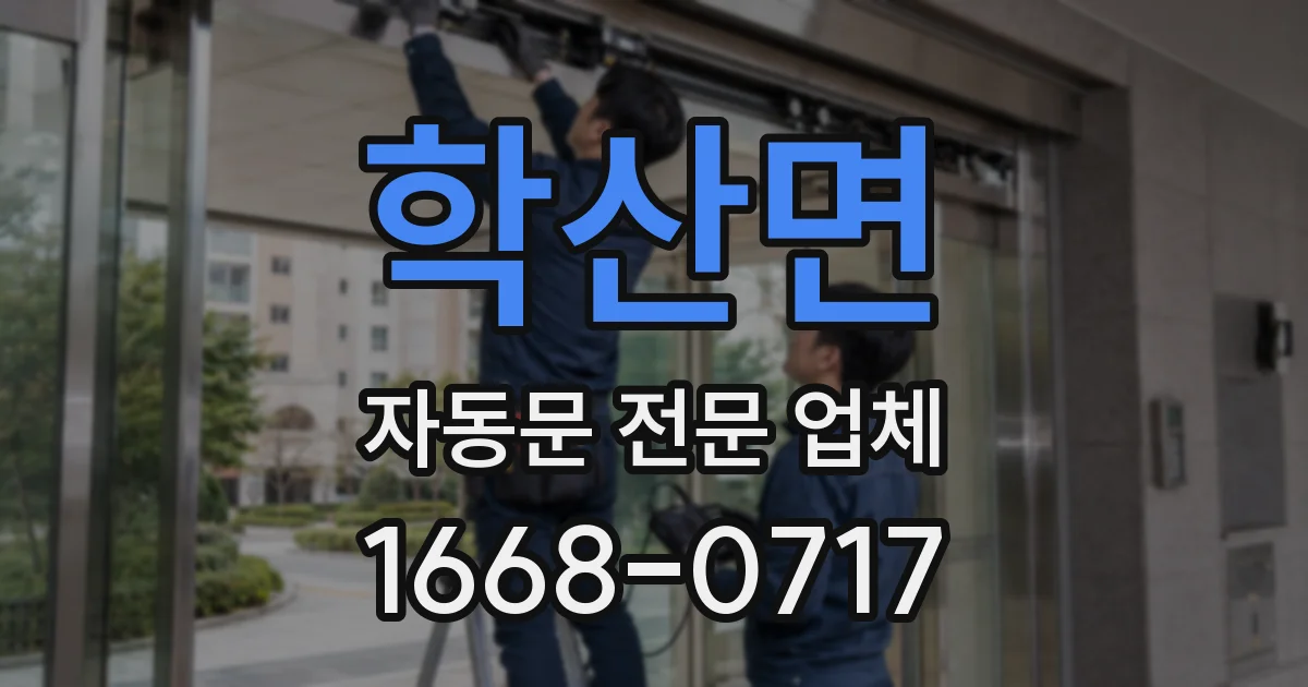 학산면 자동문 전문 업체