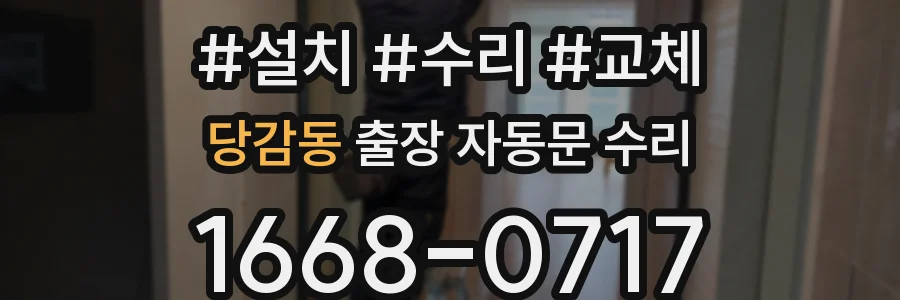 당감동 출장 자동문 수리