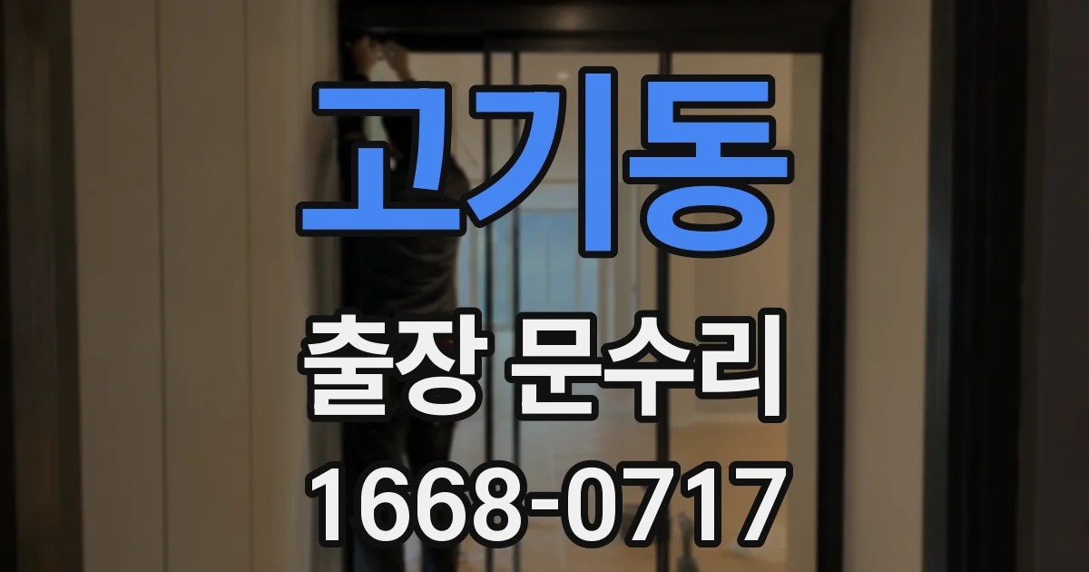 고기동 출장 문수리