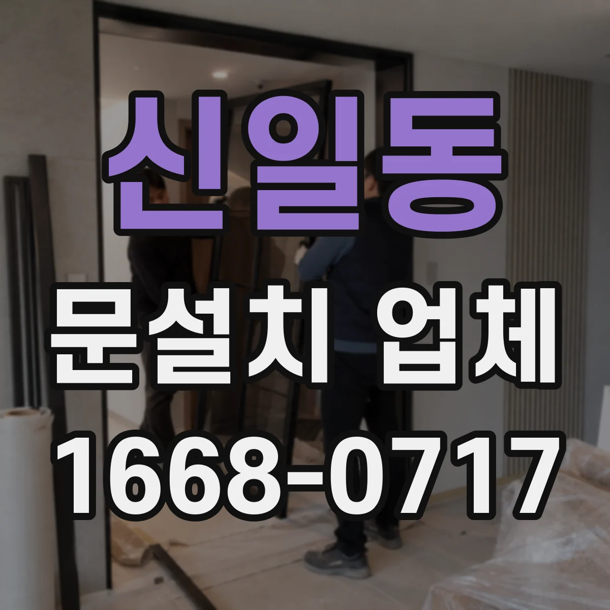 신일동 문설치 업체