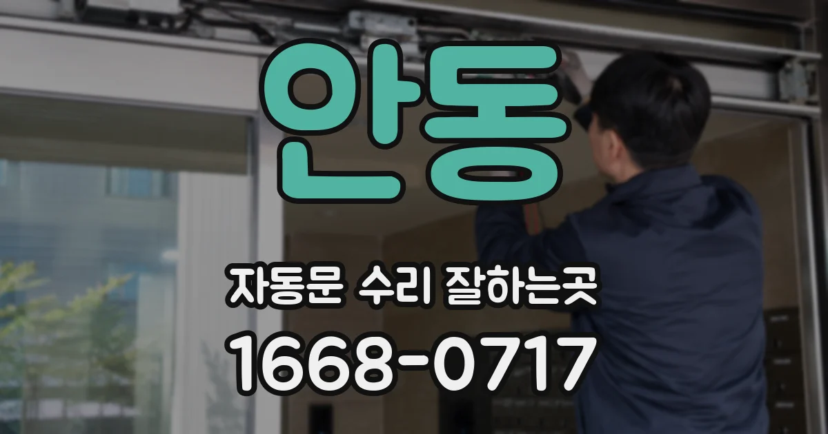 안동 자동문 수리 잘하는곳