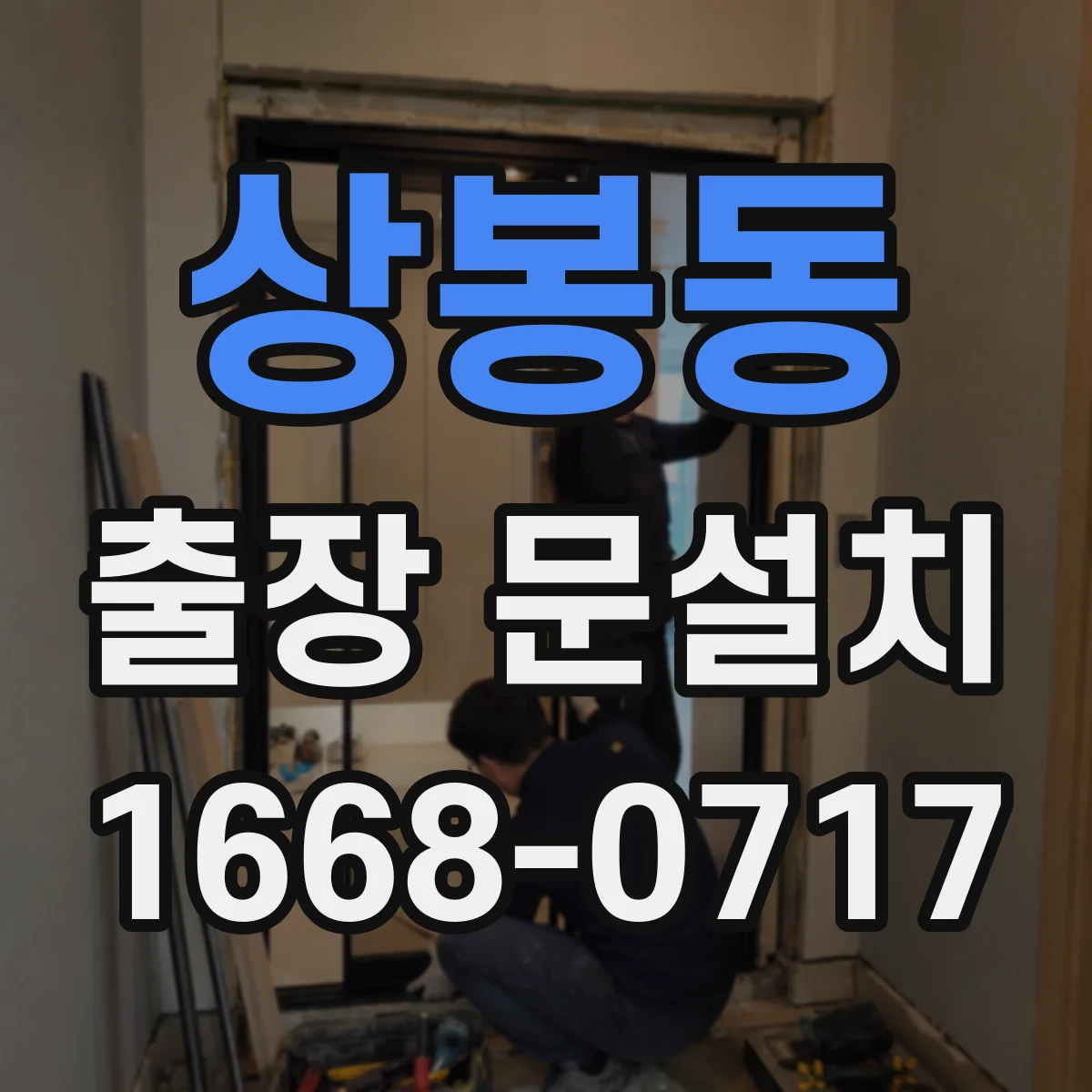 상봉동 출장 문설치