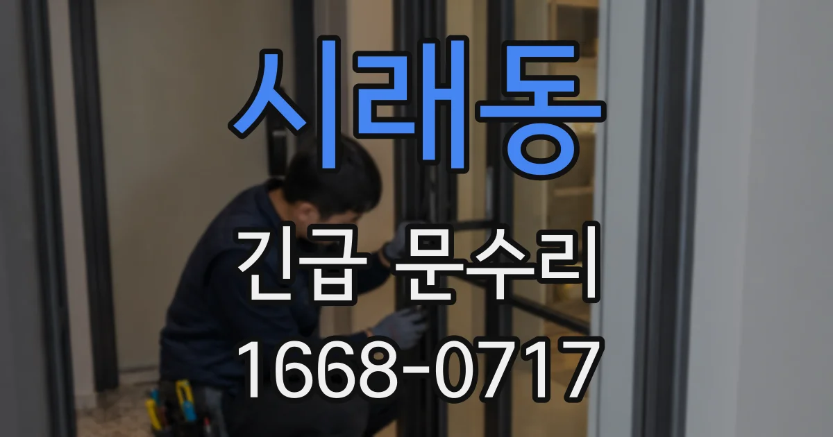 시래동 긴급 문수리