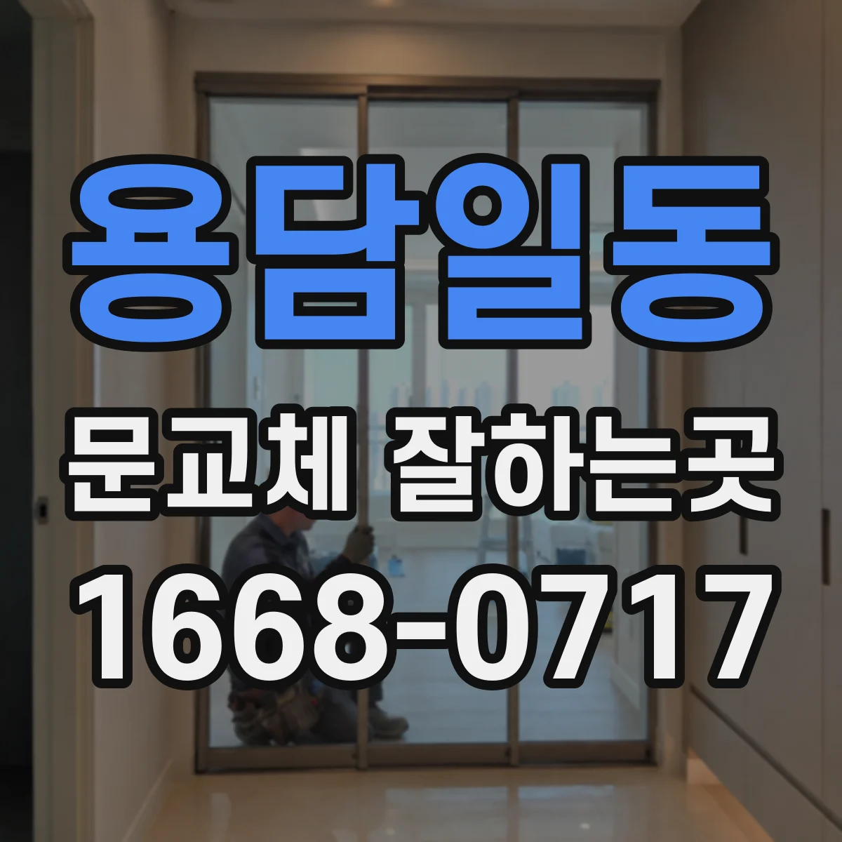 용담일동 문교체 잘하는곳