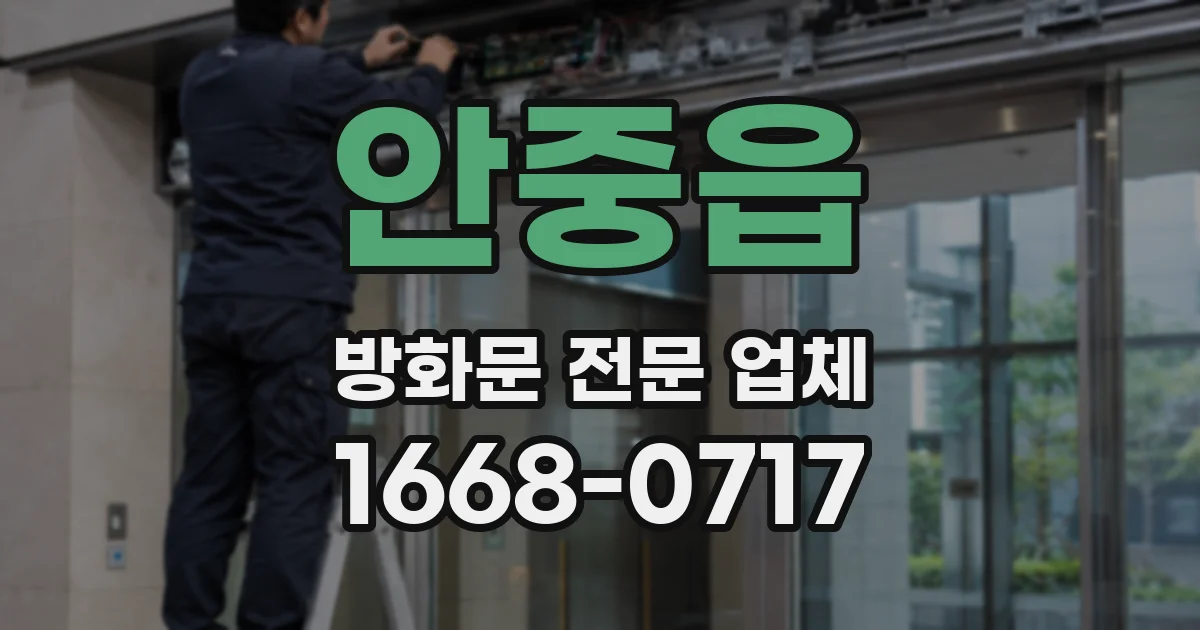 안중읍 방화문 전문 업체