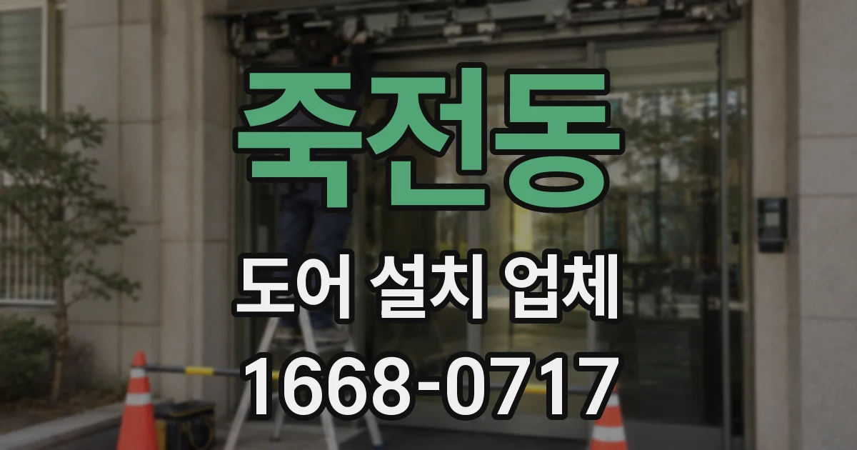 죽전동 도어 설치 업체