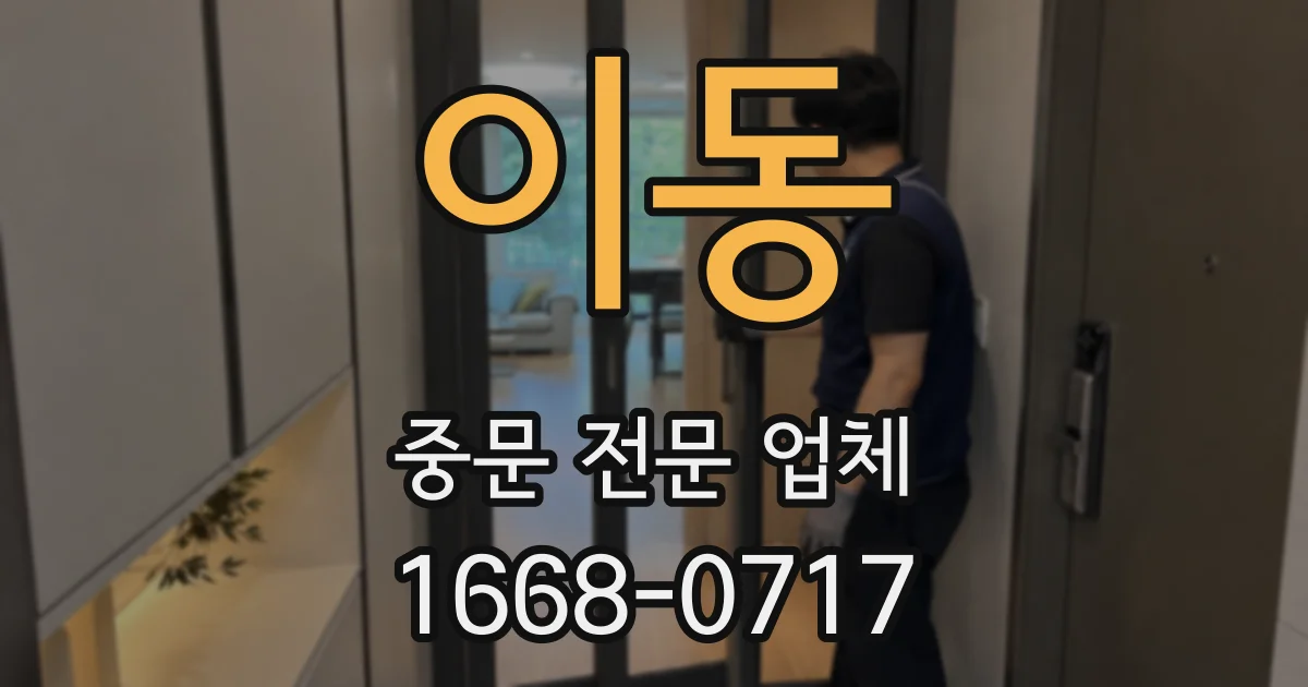 이동 중문 전문 업체