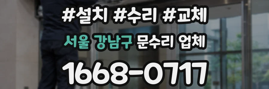 서울 강남구 문수리 업체