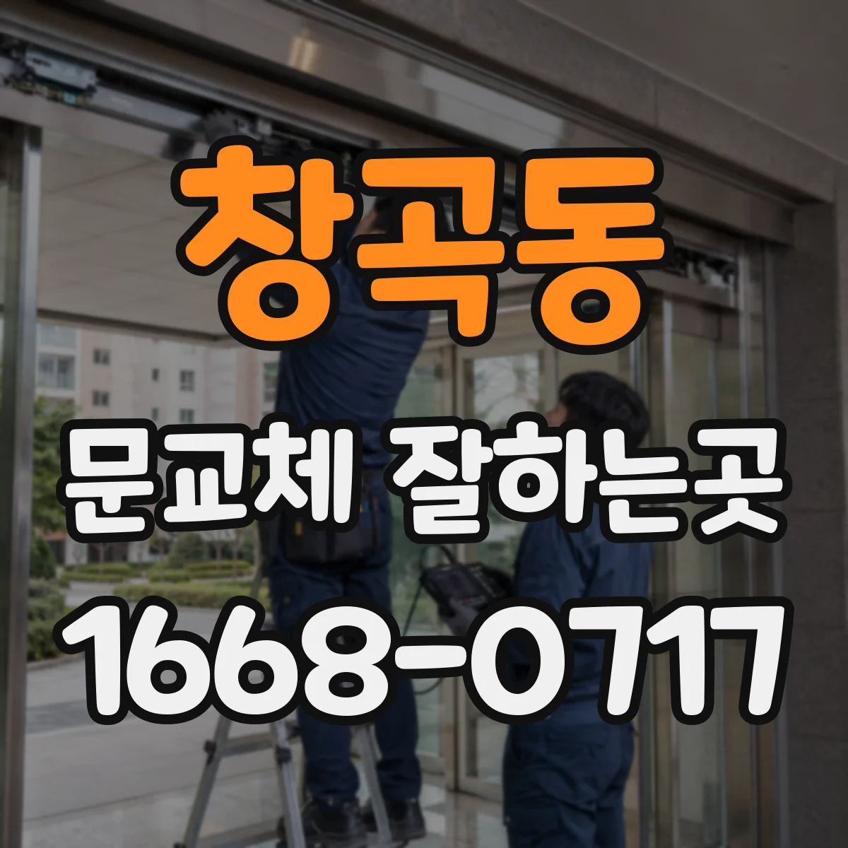창곡동 문교체 잘하는곳