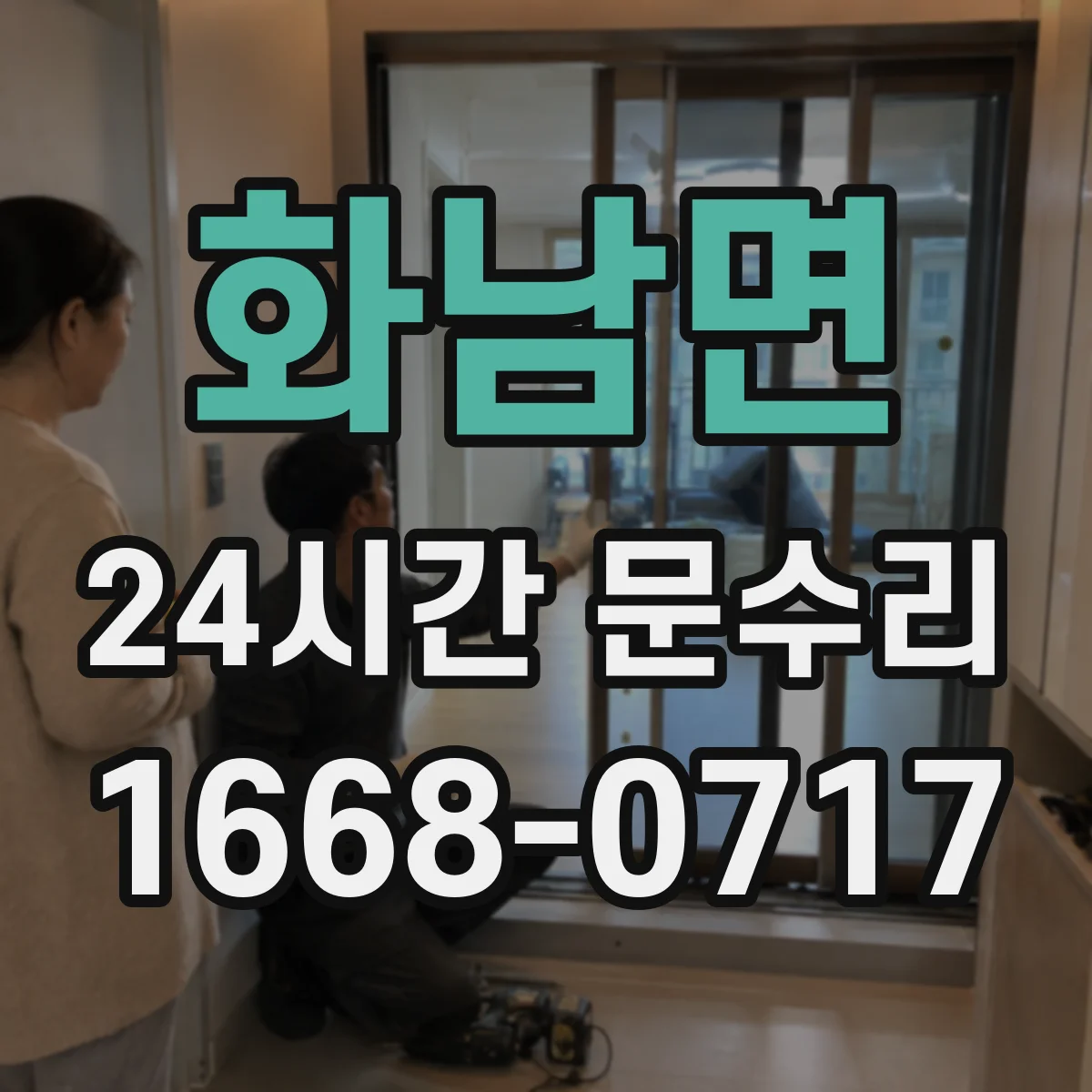 화남면 24시간 문수리