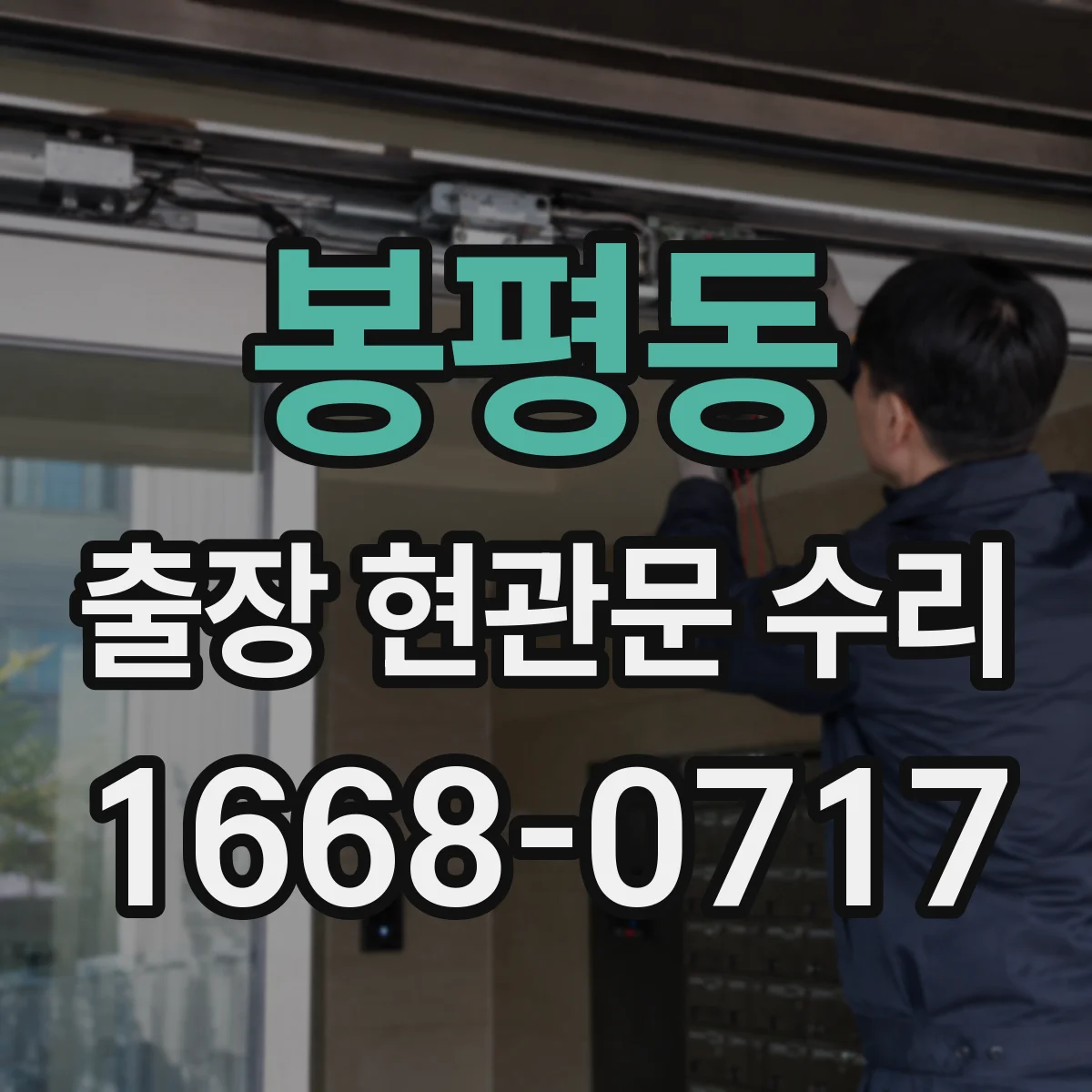 봉평동 출장 현관문 수리
