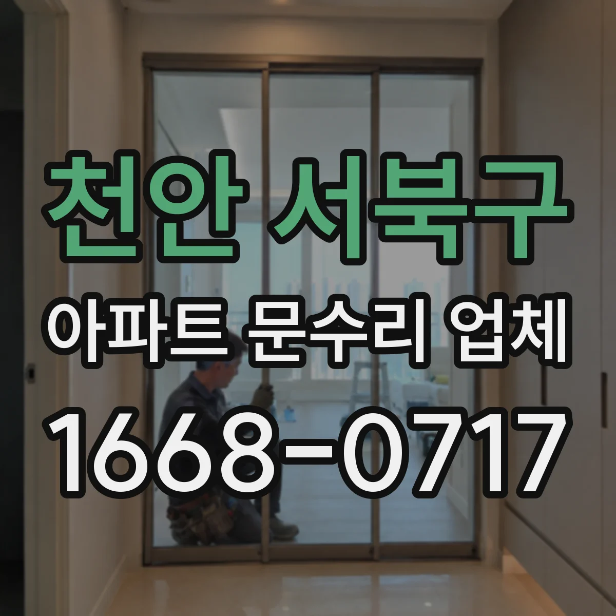 천안 서북구 아파트 문수리 업체