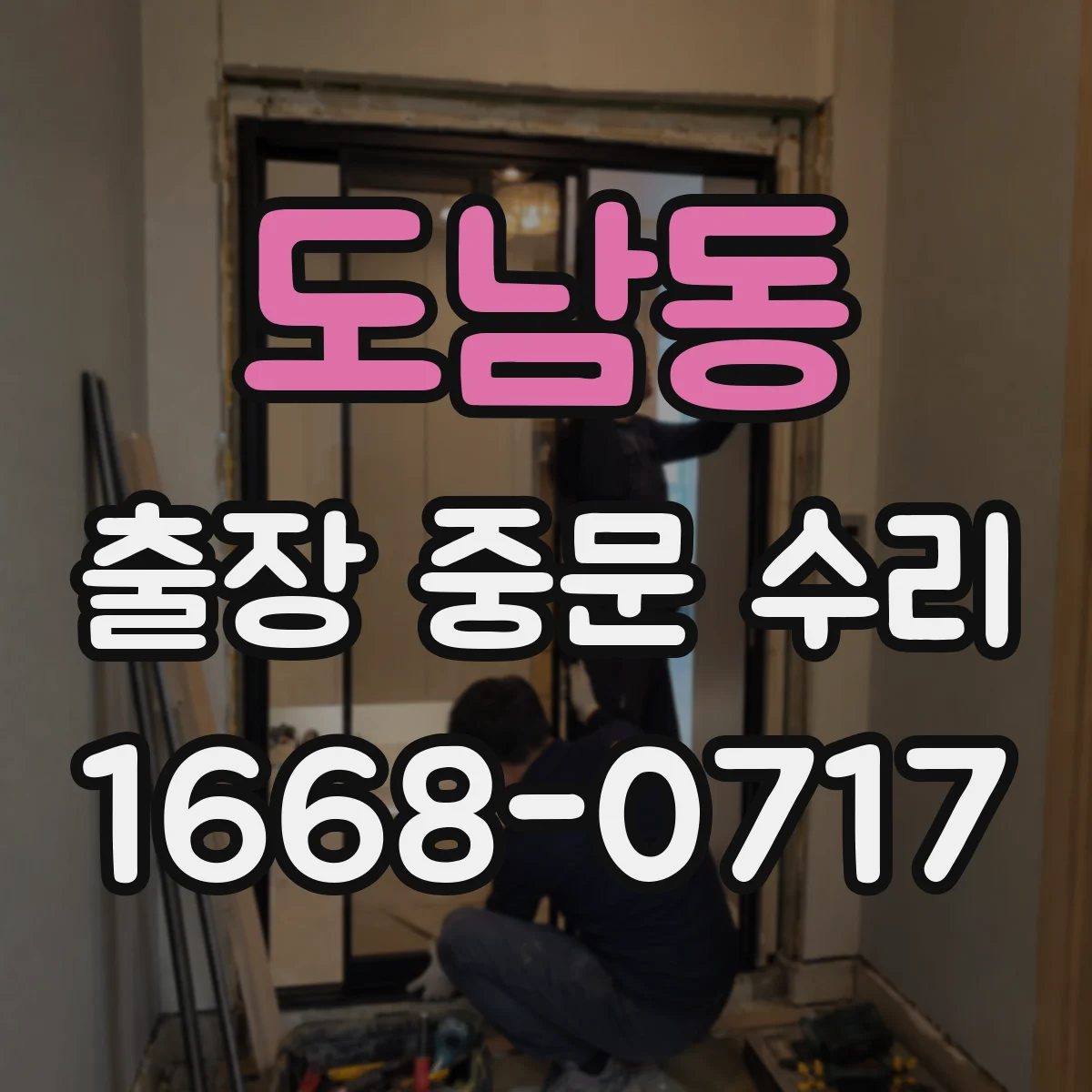 도남동 출장 중문 수리