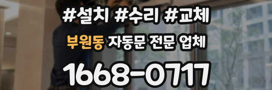 부원동 자동문 전문 업체