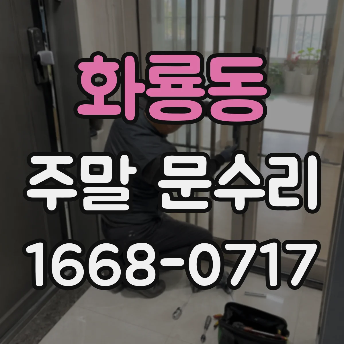 화룡동 주말 문수리