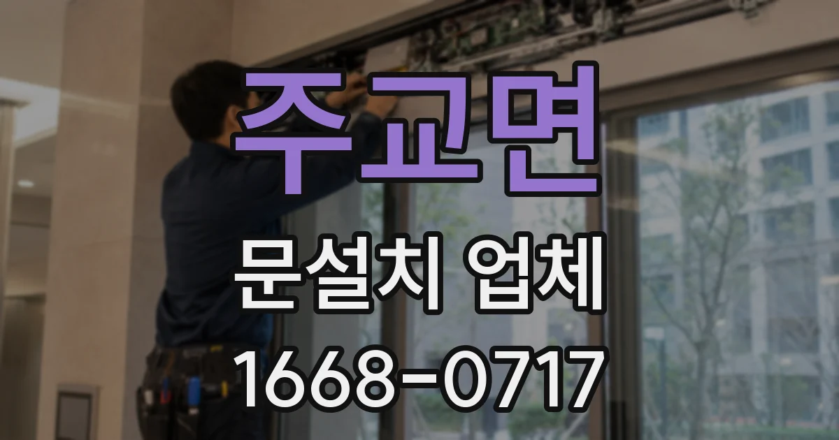 주교면 문설치 업체