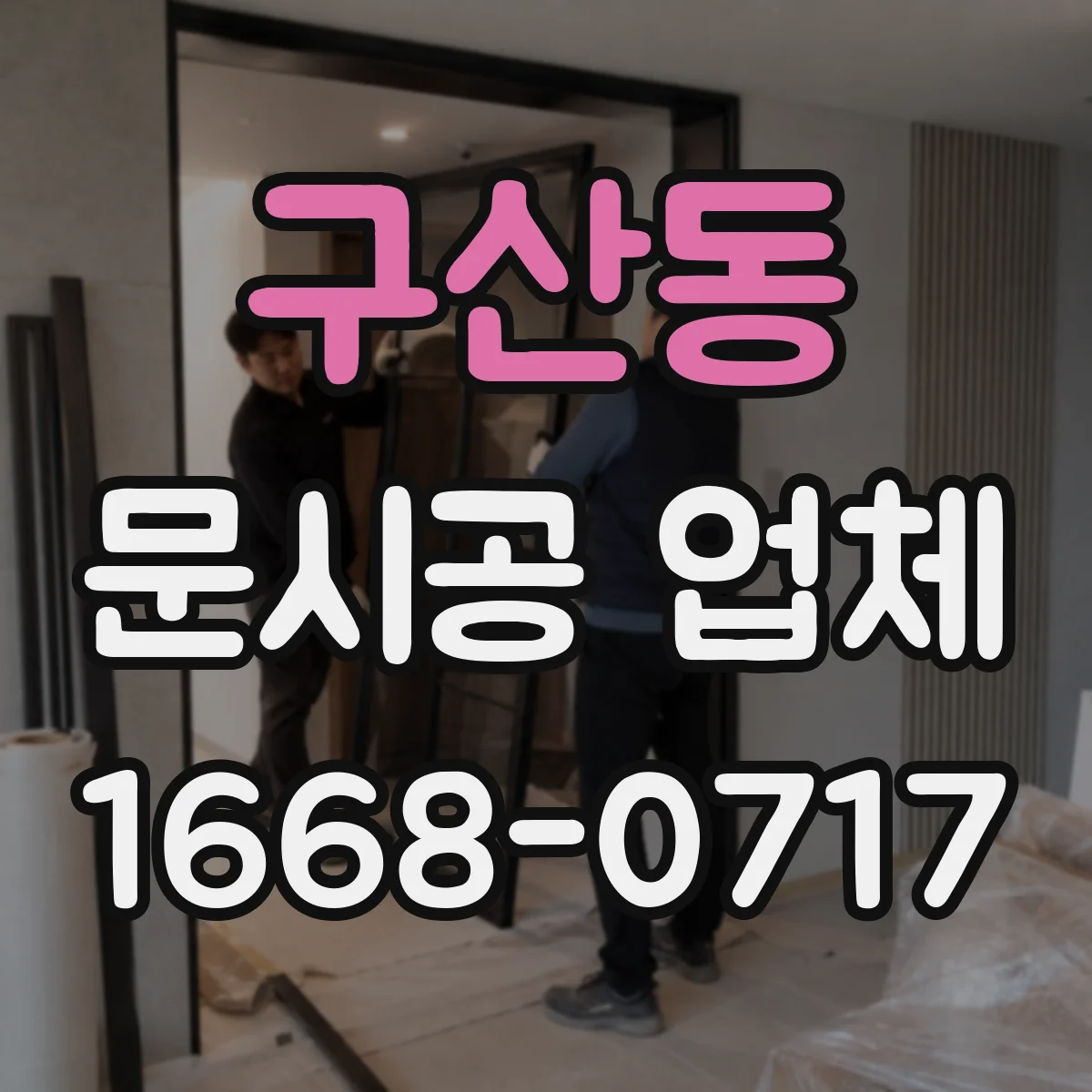 구산동 문시공 업체