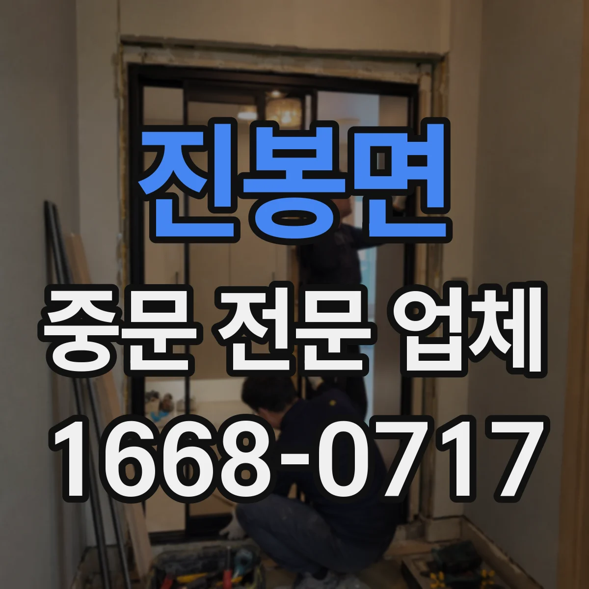 진봉면 중문 전문 업체