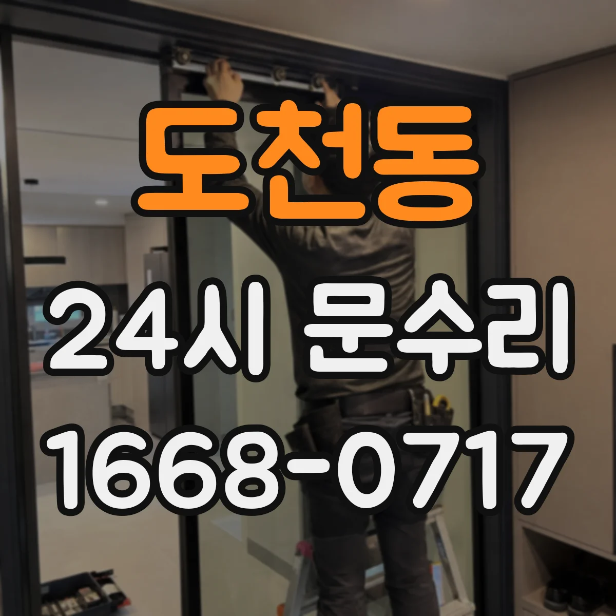 도천동 24시 문수리