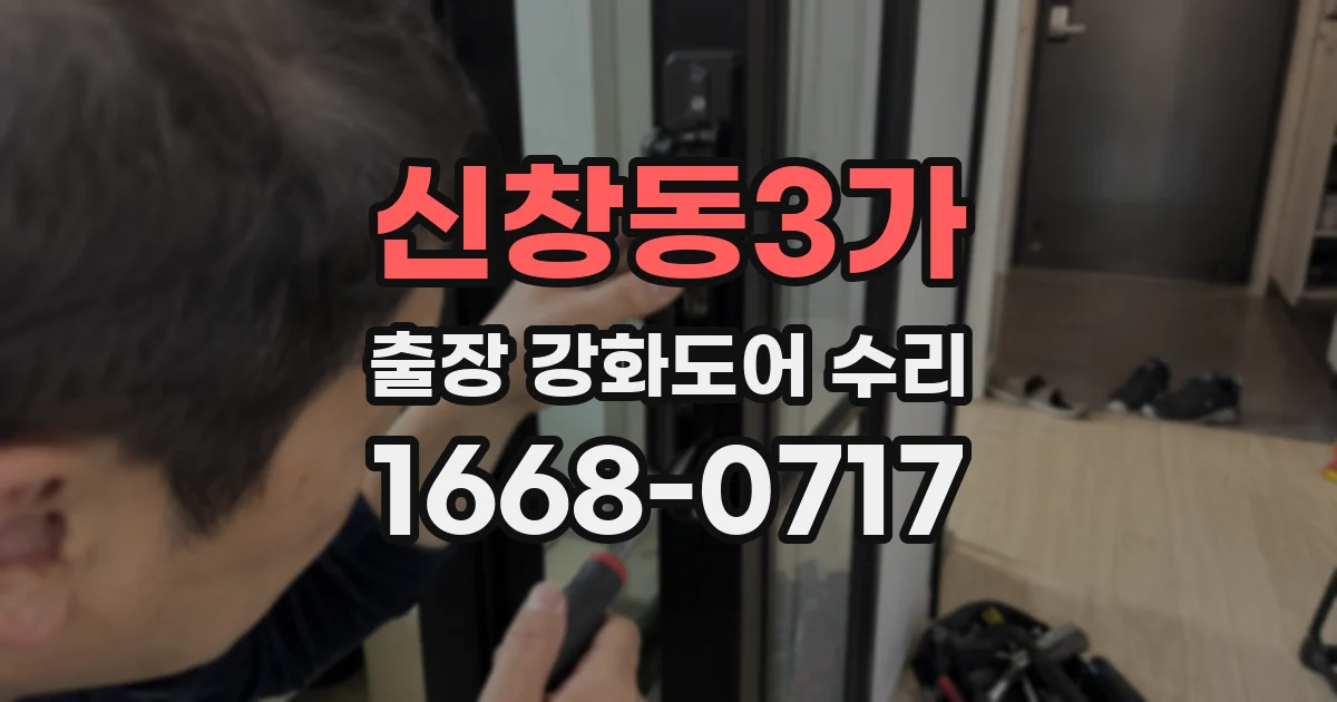신창동3가 출장 강화도어 수리